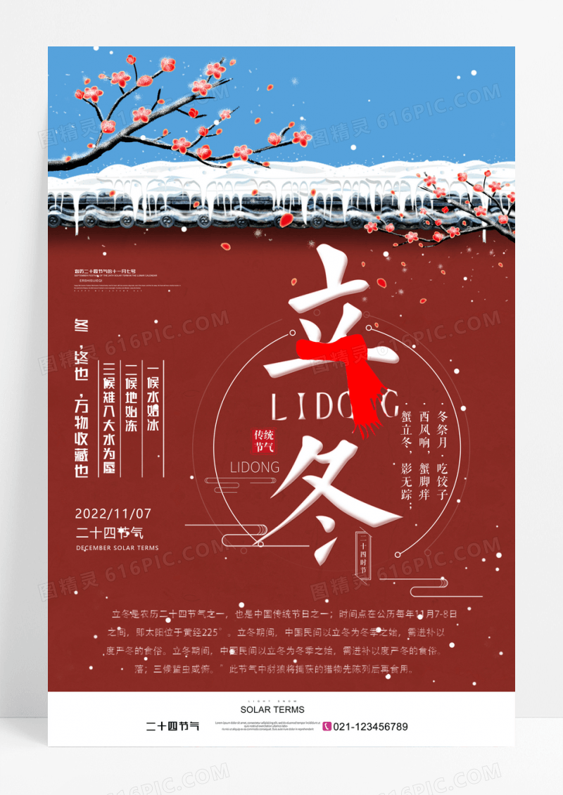 中国风唯美立冬海报